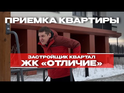 ЖК «ОТЛИЧИЕ»