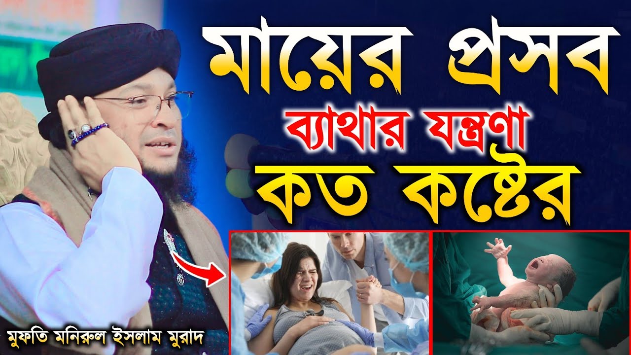 মায়ের প্রসবের কি ব্যাথা মা জানে সে কথা || মুফতি মনিরুল ইসলাম চৌধুরী মুরাদ || waz of murad 