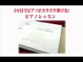 楽譜も読めない初心者が、28日後満員コンサートでピアノを演奏した方法