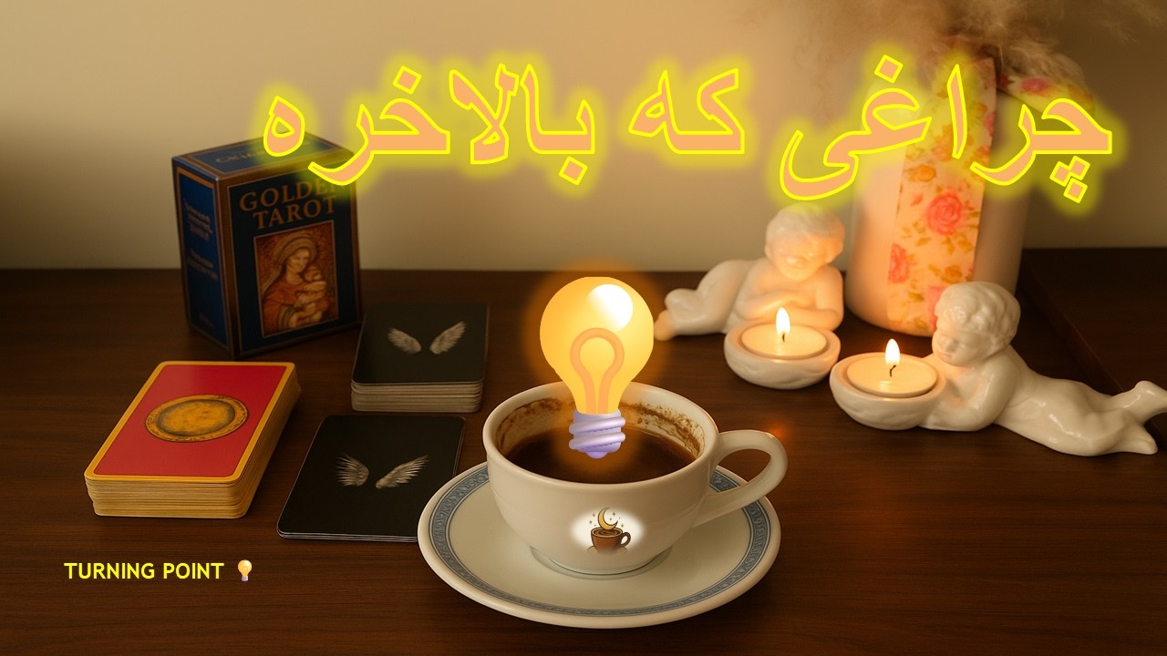 از درآمد قطره‌ای تا فشار قوی ⚡فال تاروت , فال قهوه , فال شمع, TURNING POINT