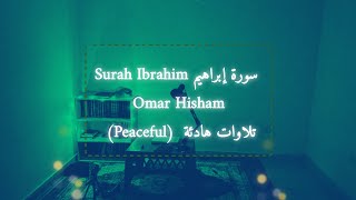 Surah Ibrahim سورة إبراهيم Omar Hisham (Peaceful) تلاوات هادئة