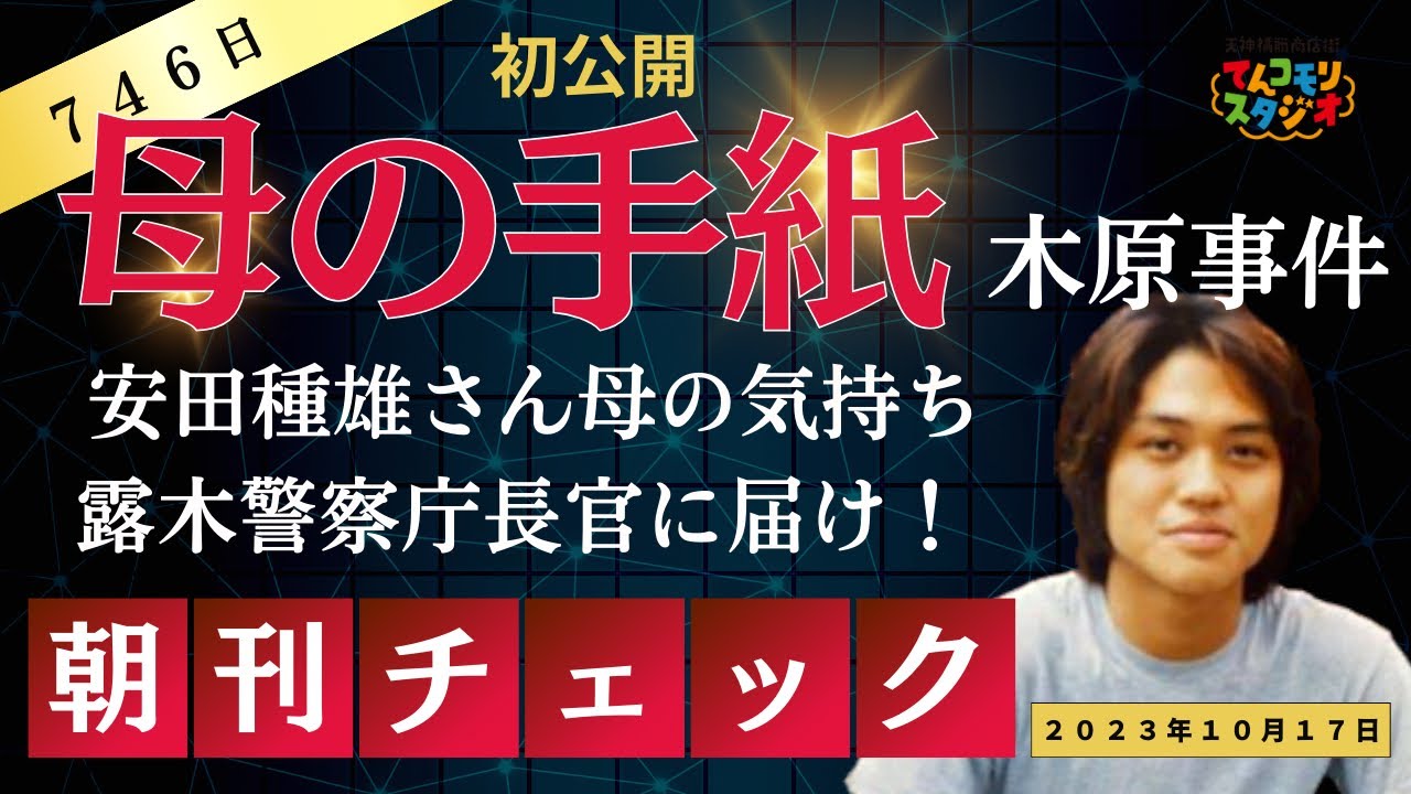 【初公開】安田種雄さん母の手紙 木原誠二「事件性なし」の露木警察庁長官に届け母の気持ち - YouTube