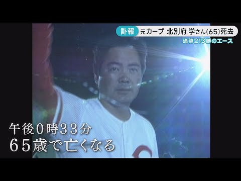 通算213勝のカープOB北別府学さん死去