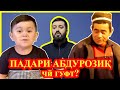 Суҳбат бо ПАДАРИ АБДУРОЗИҚ. Ҷавоб ба ҳама "ХАЙП"-ерон!