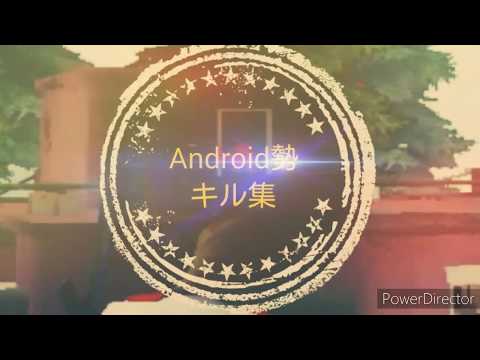 Android勢キル集
