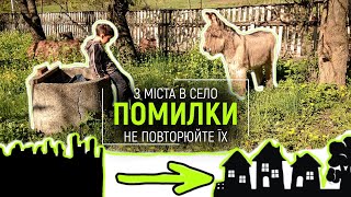 МОЇ ПОМИЛКИ при переїзді з міста в село