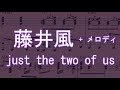 【藤井風】just the two of us solo piano【楽譜】