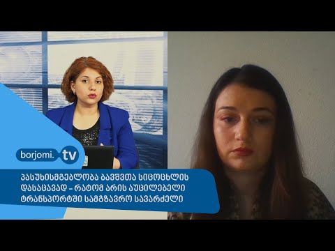 პასუხისმგებლობა ბავშვთა სიცოცხლის დასაცავად - რატომ არის აუცილებელი ტრანსპორტში სამგზავრო სავარძელი