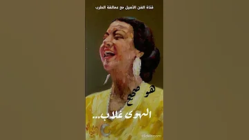 أم كلثوم هو صحيح الهوى غلاب مقطع قصير Shorts طرب اكسبلور ام كلثوم 