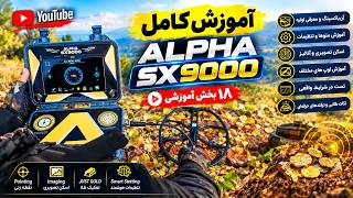 🔶 آموزش کامل فلزیاب ALPHA SX9000 🔶 از آنباکسینگ تا تنظیمات، اسکن و تست لوپ