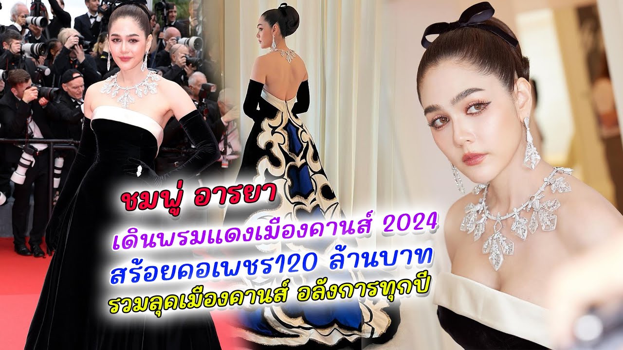 ชมพู่ อารยา เดินพรมแดงในเทศกาลหนังเมืองคานส์ สวยสะกดทุกสายตา สร้อยคอ เพชรอลังการ 120 ล้านบาท