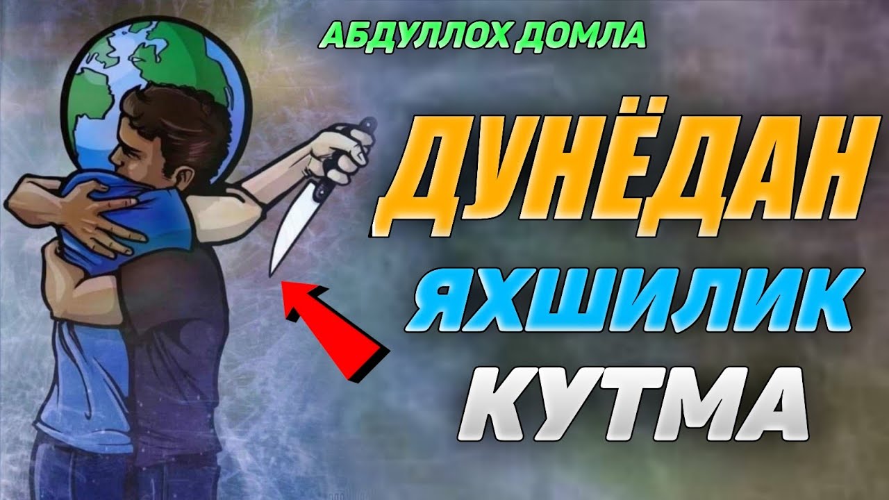 Дунёдан яхшиликни кутма! |Абдуллох Домла |Abdulloh Domla 2025 #ilmnuri #abdullohdomla #namoz #rek 
