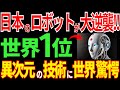 【日本の技術】大逆襲！日本のロボット技術に世界が驚愕！世界シェア50%の脅威的な技術力とは？【海外の反応】