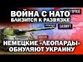 Немецкие танки &quot;Леопард&quot; обнуляют Украину. Война с НАТО близится к развязке! / #ЗАУГЛОМ #СКОТТРИТТЕР