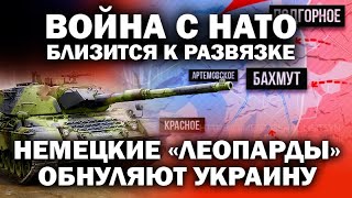 Немецкие танки "Леопард" обнуляют Украину. Война с НАТО близится к развязке! / #ЗАУГЛОМ #СКОТТРИТТЕР