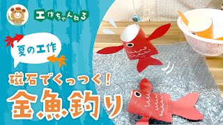 魚釣りゲームを簡単手作り！保育に役立つ工作アイデア