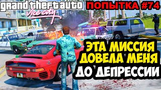видео: ЭТО УСЛОЖНЕНИЕ ДОВЕЛО МЕНЯ ДО ДЕПРЕССИИ! - GTA: Vice City Extiagon Mod #4 картинка: ЭТО УСЛОЖНЕНИЕ ДОВЕЛО МЕНЯ ДО ДЕПРЕССИИ! - GTA: Vice City Extiagon Mod #4