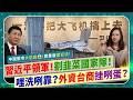 3+1好！不早點逃就不要靠北！【習近平領軍國家隊，狂割26韭菜！】商版國安法連台積電台廠都可能中招？剩下台商還不跑？抖音封殺港股教學、外資千億美元起跳逃難潮！國際政經313 中國仆街225