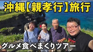 沖縄で親孝行旅行【酒グルメ旅】#旅行vlog  #旅行  #沖縄 thumbnail