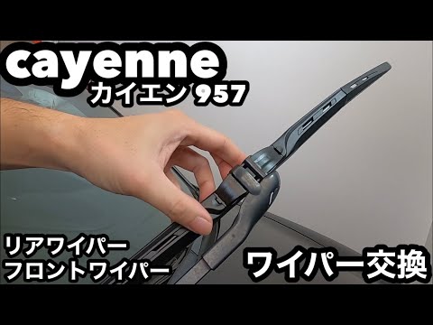 Porsche cayenne ポルシェ カイエン 957 ワイパー交換 - YouTube