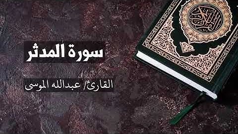 سورة { المدثر } بصوت عبدالله الموسى
