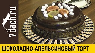 🎂 Шоколадно-Апельсиновый Торт. Очень Вкусно! - 7 Дач