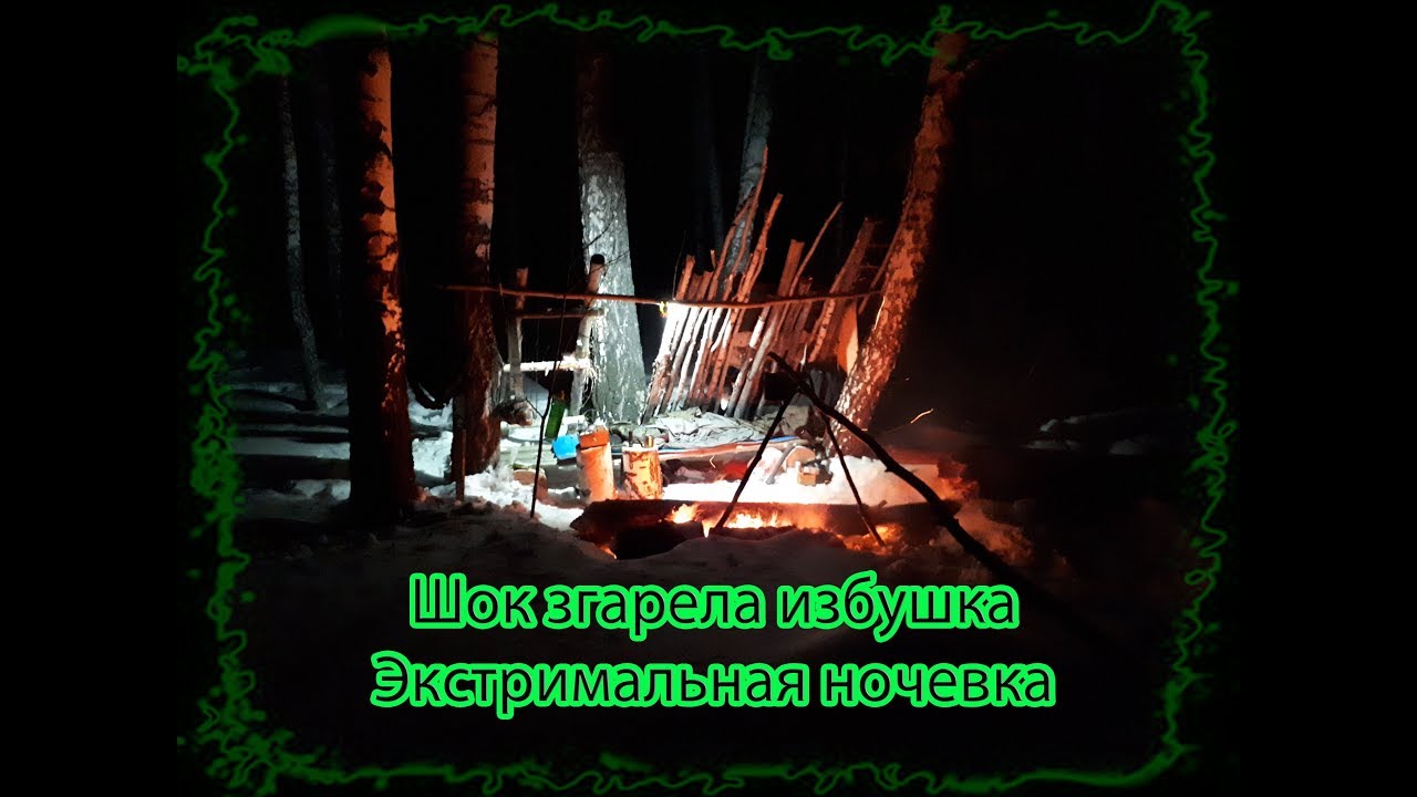 Экстремальная ночевка зимой в лесу. ЧС Сгорела избушка. Зимний поход ...