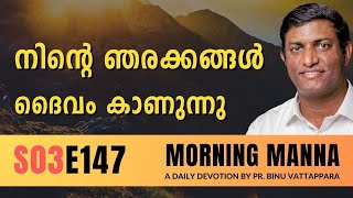 നിൻറെ ഞരക്കങ്ങൾ ദൈവം കാണുന്നു | Morning Manna | Malayalam Christian Message 2024 | Pr Binu | ReRo