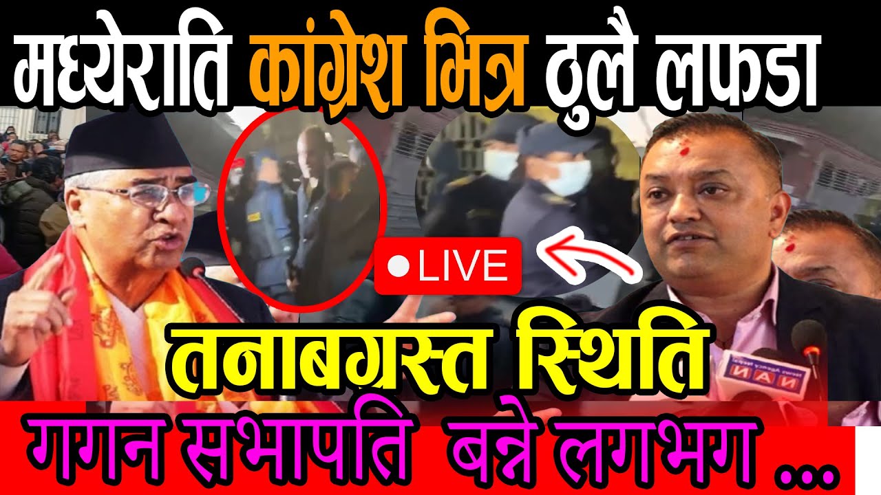 Live 🔴 गगन र देउवा पक्षबिच् तनाबग्रस्त स्थिति, निर्वाचन आयोग अगाडी यस्तो हुदै | gagan thapa, deuwa