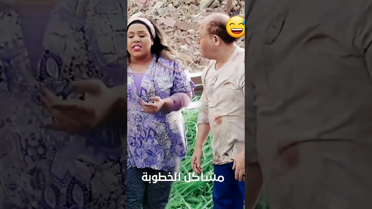 مشاكل الخطوبة😂😂#youtubeshorts#فيلم#ضحك# كوميدي#