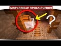 ч.08 Секрет заброшенной ШАХТЫ!!! - Морковные приключения (Minecraft Let's Play)