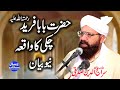 Hazrat Baba Farid ka waqia | New Bayan | Allama Siraj Ud Din Siddiqui