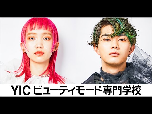 Yicビューティモード専門 学校紹介movie Youtube Yicビューティモード専門 学校紹介movie Youtube