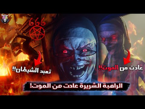 الراهبة الشريرة عادت من الموت Evil Nun The Broken Mask