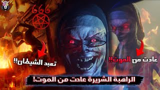 الراهبة الشريرة عادت من الموت ! - Evil Nun: The Broken Mask