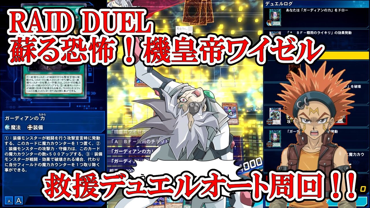 Return To Zero デュエルリンクス オートbf イベント Raid Duel 蘇る恐怖 機皇帝ワイゼル 救援デュエル 完全フルオート 21 5 23 Return To Zero デュエルリンクス オートbf イベント Raid Duel 蘇る恐怖 機皇帝ワイゼル 救援デュエル 完全フルオート 21 5 23
