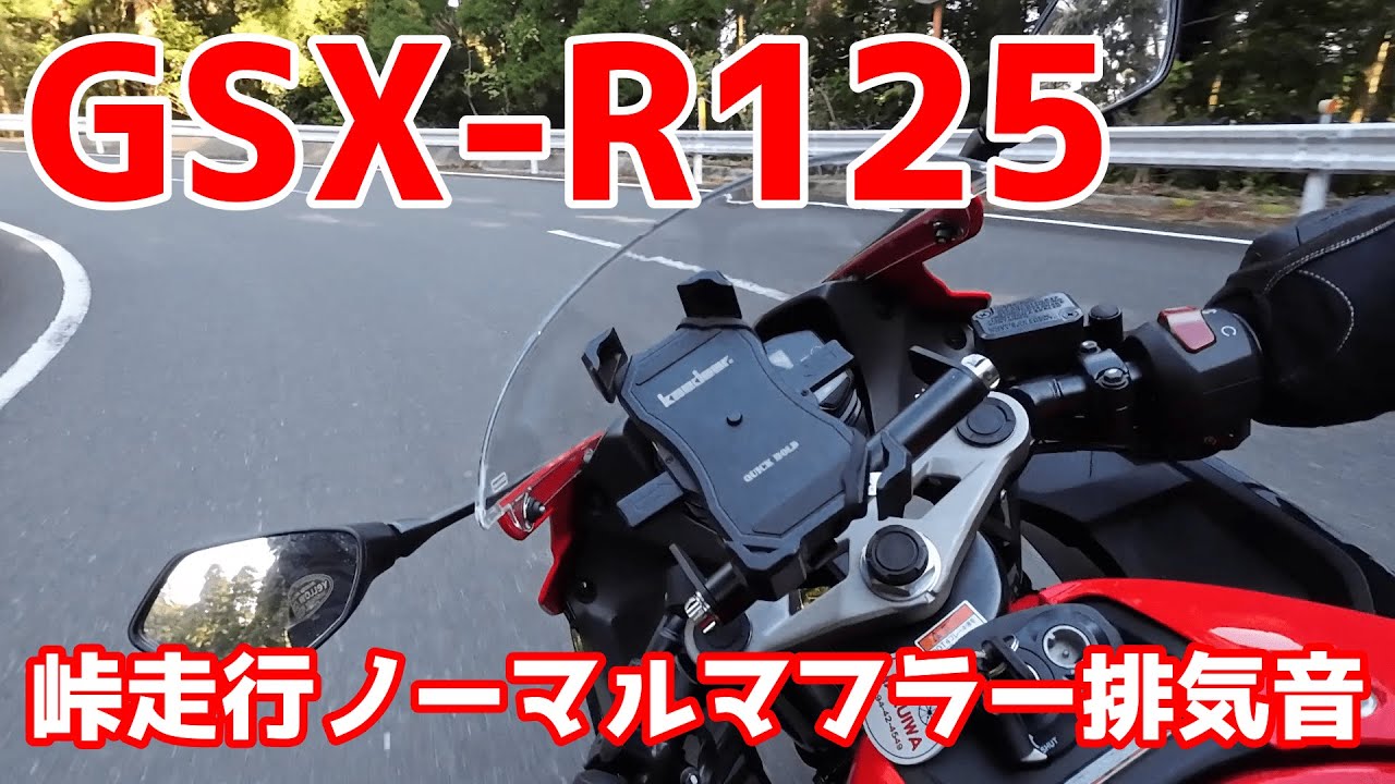GSX R!125 峠走行ノーマルマフラー排気音 - YouTube