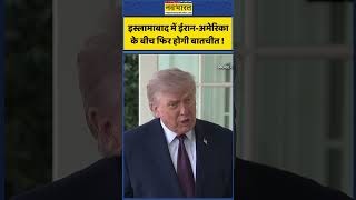 US-Iran Ceasefire Talk | इस्लामाबाद में ईरान-अमेरिका के बीच फिर होगी बातचीत ! | #shortvideo #shorts