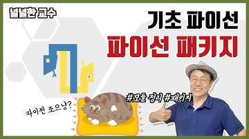 18_1 파이썬 패키지(널널한 교수의 기초 파이썬) ft. 파이썬 코딩