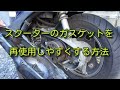 スクーターのクランクケースガスケットを再使用しやすくする方法