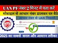 UAN number kaise pata kare | PF number kaise pata kare || How to know UAN number without mobile no.