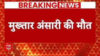 Mukhtar Ansari Death: जेल में दिल का दौरा पड़ने के बाद मुख्तार अंसारी की हुई मौत | Breaking News