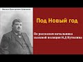 Михаил Шевляков. Под Новый год. По рассказам начальника сыскной полиции И.Д Путилина. Аудиокнига.