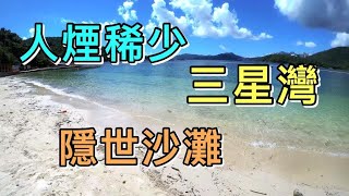 【香港西貢】三星灣Trio Beach人煙稀少的隱世小沙灘恬靜清幽白沙灣白馬咀麻藍笏麻南笏半島消暑