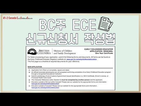 캐나다 BC주 ECE자격증 신규신청서 작성방법