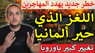 ألمانيا أمام مفترق خطير.. المهاجرون تحت المجهر وحزب البديل يقترب من الحكم