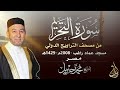 الشيخ محمد جبريل سورة التحريم عام ٢٠٠٨مـ ١٤٢٩هـ برواية حفص عن عاصم من طريق الطيبة الشيخ محمد جبريل سورة التحريم عام ٢٠٠٨مـ ١٤٢٩هـ برواية حفص عن عاصم من طريق الطيبة