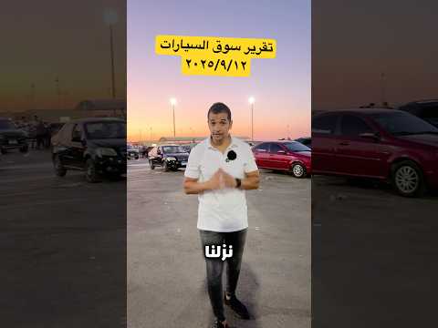 صحي النومالاسعار بتنزل بقالها كام يوم  محركات سوق السخنة عربيات الغلابة ترند للبيع