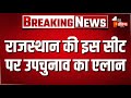 Anta Bypolls LIVE Update: अंता सीट पर उपचुनाव की तारीख की घोषणा LIVE | Breaking News | EC