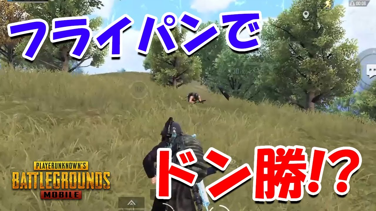 Pubg フライパンキル Pubg フライパンキル